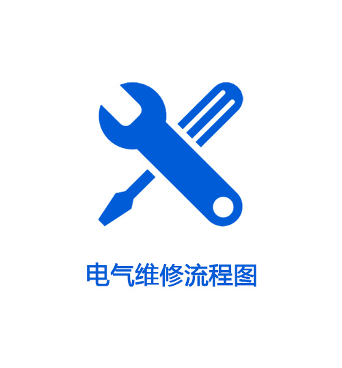 電氣維修流程圖